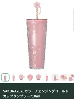 SAKURA2026カラーチェンジングコールドカップタンブラー710ml