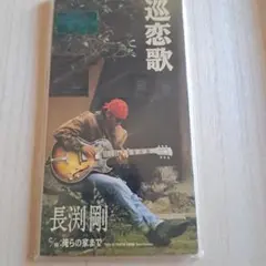 長渕剛 【CD】 巡恋歌 8cmシングル（ケース付き） - メルカリ