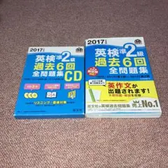 英検準2級 過去6回全問題集CD 2017年度版