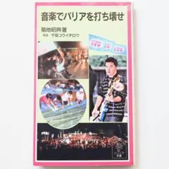 音楽でバリアを打ち壊せ