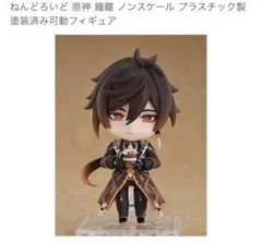 鍾離ねんどろいど
