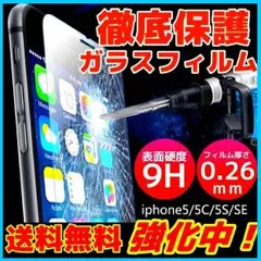 送料無料いきなりok iPhone5/5c/5s/SE画面ガラス強化保護フィルム