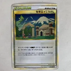 【PSA10】セキエイこうげん ◆ L3 頂上大激突 079/080 セキエイこうげん ◇ L3 頂上大激突 079/080 - メルカリ