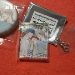 Chara創刊30周年記念グラッテ　コロッタ「美しい彼」１個