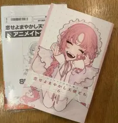 アニメイト有償特典リーフレット付き　恋せよまやかし天使ども6