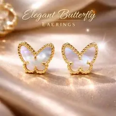 【高見え】シェル　バタフライ ピアス ゴールド 上品 大人可愛い　韓国アクセ
