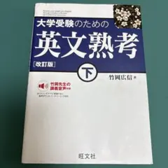 大学受験のための 英文熟考 [改訂版]下