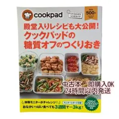 ❣️中古本❣️クックパッドの糖質オフのつくりおき レシピ本 ダイエット 殿堂入り