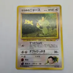 ポケモンカード サカキのニャース 旧裏 No.052