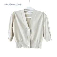 【natural beauty basic】ベージュ 半袖カーディガン