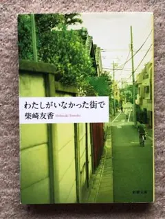[文庫]　わたしがいなかった街で　柴崎友香著　新潮文庫