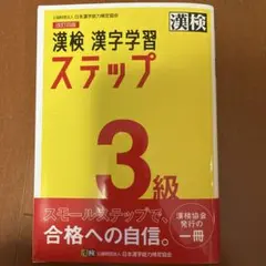 漢検 漢字学習ステップ 3級 改訂四版