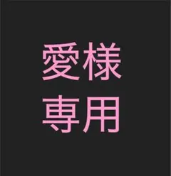 愛様専用のサムネイル
