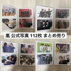 嵐 公式写真 112枚 まとめ売り
