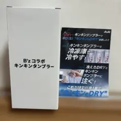 B'z FYOP➕コラボ キンキンタンブラー アサヒスーパードライ2個セット
