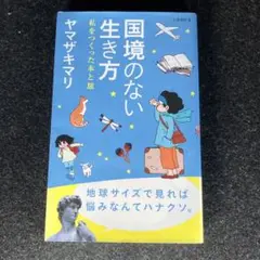 国境のない生き方