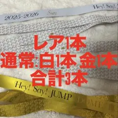 Hey! Say! JUMP 銀テープ 3本セット