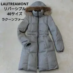 LAUTREAMONT リバーシブル ロングダウンコート ラクーンファー 40