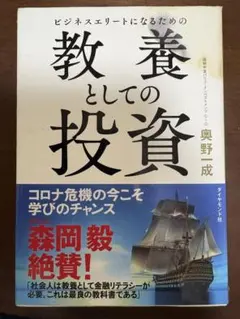 ビジネスエリートになるための 教養としての投資