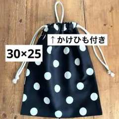 給食袋＜くろ×白ドット＞中学生30×25体操服袋　着替え袋　巾着袋男の子女の子
