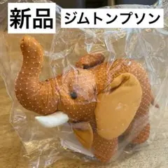 【新品】ジムトンプソン 象 人形のサムネイル