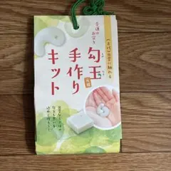 勾玉手作りキット　新品