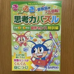 きらめき思考力パズル 小学1～3年生数センス入門編 算数脳SAPIX