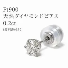 2026年最新】送料無料 Pt900 ダイヤモンドピアス0.3ct スタッドピアス 
