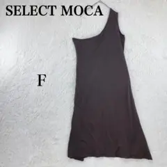【セレクトモカ】アシンメトリー ロングニットワンピ F ブラウン ワンショルダーのサムネイル