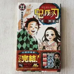 鬼滅の刃 23巻 本のみ