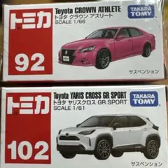 トミカ トヨタ車セット
