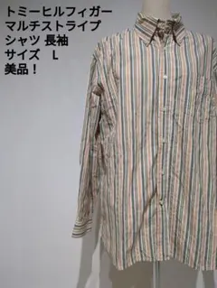 トミーヒルフィガー マルチストライプ 長袖シャツ L 美品