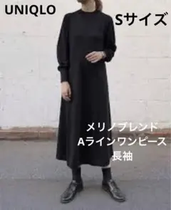 UNIQLO メリノブレンド　Aラインワンピース　ブラック　長袖　黒　ウール　S