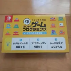任天堂 Switch はじめてゲーム プログラミング ノードンふりかえりカード
