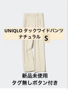 ゆ*う様 UNIQLO タックワイドパンツ ナチュラル S