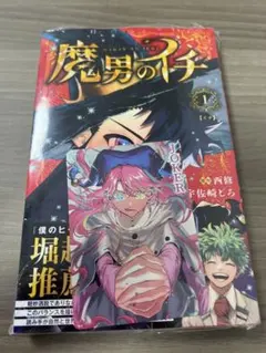 シュリンク付き・初版帯付き】 魔男のイチ 1巻 特典イラストカード付き