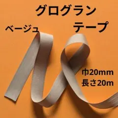 グログランテープ ベージュ 幅20mm 長さ20m