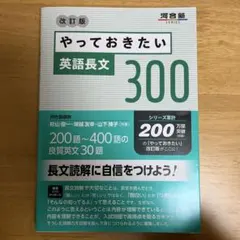 やっておきたい英語長文300 改訂版