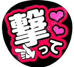 撃って　赤　ファンサうちわ