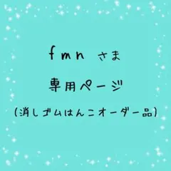 fmnさま専用ページ