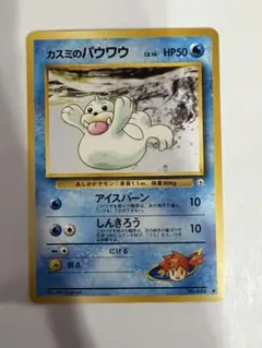 【ARS10】ポケモンカード　旧裏　カスミのパウワウ　ジム拡張　鑑定書付 ARS10+】ポケモンカード 旧裏 カスミのパウワウ ハナダシティジム