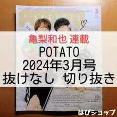 亀梨和也 POTATO 2024年3月号 Going!MYWAY 切り抜き