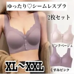 ★【2枚セット】シームレス ナイトブラ 授乳ブラ ノンワイヤー XL〜XXL★