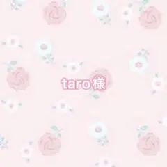 taro様　専用ページ