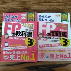 21―22年版 みんなが欲しかった! FPの教科書・問題集3級