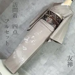 訪問着フルセット　着物　正絹　友禅染　ベージュ　アースカラー　シンプル　お宮参り