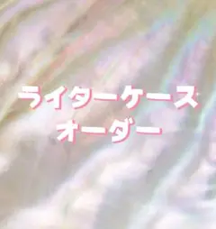 ライターケース　オーダー用枠