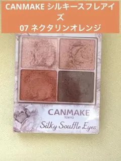 CANMAKE シルキースフレアイズ　07 ネクタリンオレンジ