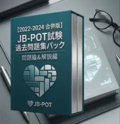 【2026年度対策用】JB-POT試験 過去問題集パック 2022.2024年度