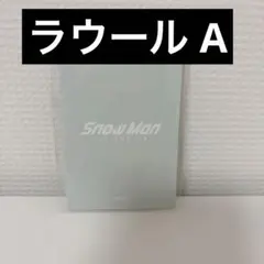【ラウールA】SnowMan 韓国 限定 POP-UP フォトカードA